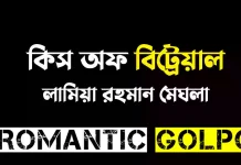 কিস অফ বিট্রেয়াল - Romantic Golpo