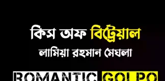 কিস অফ বিট্রেয়াল পর্ব ১ কিস অফ বিট্রেয়াল - Romantic Golpo