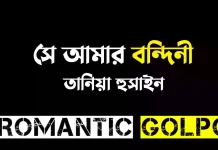 সে আমার বন্দিনী - Romantic Golpo