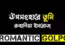 উপসংহারে তুমি - Romantic Golpo