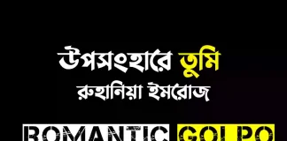 উপসংহারে তুমি - Romantic Golpo