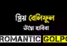 প্রিয় বেলিফুল পর্ব ১৫ প্রিয় বেলিফুল - Romantic Golpo