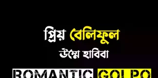 প্রিয় বেলিফুল - Romantic Golpo