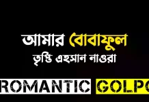 আমার বোবাফুল শেষ পর্ব আমার বোবাফুল - Romantic Golpo