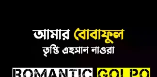 আমার বোবাফুল - Romantic Golpo