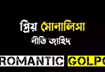 প্রিয় মোনালিসা শেষ পর্ব প্রিয় মোনালিসা - Romantic Golpo