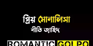 প্রিয় মোনালিসা - Romantic Golpo