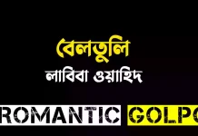 বেলতুলি - Romantic Golpo
