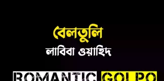 বেলতুলি পর্ব ১ বেলতুলি - Romantic Golpo