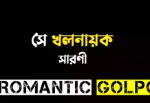 সে খলনায়ক শেষ পর্ব সে খলনায়ক - Romantic Golpo
