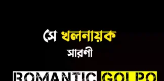 সে খলনায়ক - Romantic Golpo