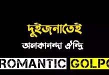 দুইজনাতেই - Romantic Golpo