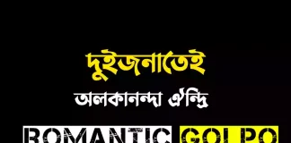 দুইজনাতেই - Romantic Golpo