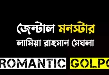 জেন্টাল মনস্টার - Romantic Golpo
