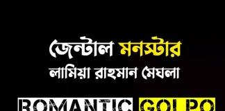 জেন্টাল মনস্টার - Romantic Golpo