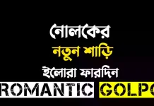 নোলকের নতুন শাড়ি শেষ পর্ব নোলকের নতুন শাড়ি - Romantic Golpo