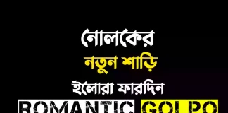 নোলকের নতুন শাড়ি - Romantic Golpo