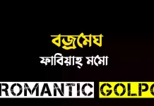 বজ্রমেঘ - Romantic Golpo