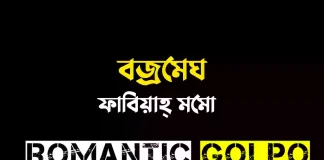 বজ্রমেঘ পর্ব ১ বজ্রমেঘ - Romantic Golpo
