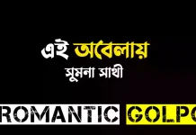 এই অবেলায় - Romantic Golpo