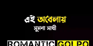 এই অবেলায় - Romantic Golpo