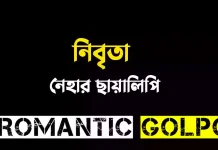 নিবৃতা - Romantic Golpo