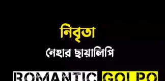 নিবৃতা - Romantic Golpo