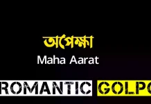 অপেক্ষা সিজন ২ পর্ব ৬৪ অপেক্ষা - Romantic Goplo