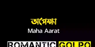 অপেক্ষা সিজন ২ পর্ব ১ অপেক্ষা - Romantic Goplo