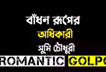 বাঁধন রূপের অধিকারী পর্ব ২১ বাঁধন রূপের অধিকারী - Romantic Golpo