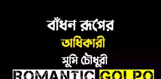 বাঁধন রূপের অধিকারী - Romantic Golpo
