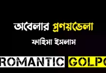 অবেলার প্রণয়ভেলা ঈদ স্পেশাল অবেলার প্রণয়ভেলা - Romantic Golpo