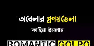 অবেলার প্রণয়ভেলা পর্ব ১ অবেলার প্রণয়ভেলা - Romantic Golpo