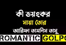 কী ভয়ংকর মায়া তোর - Romantic Golpo