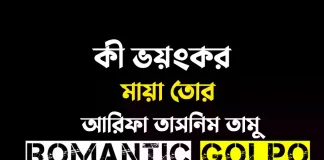 কী ভয়ংকর মায়া তোর - Romantic Golpo