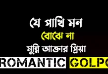 যে পাখি মন বোঝে না - Romantic Golpo