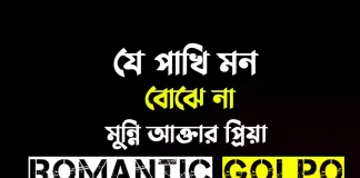 যে পাখি মন বোঝে না - Romantic Golpo