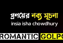 প্রণয়ের নব্য সূচনা পর্ব ১৫ প্রণয়ের নব্য সূচনা - Romantic Golpo