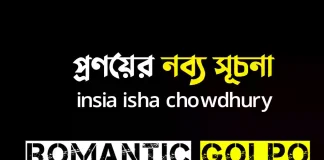 প্রণয়ের নব্য সূচনা - Romantic Golpo