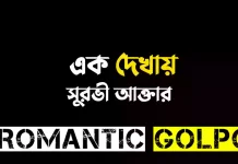 এক দেখায় শেষ পর্ব এক দেখায় - Romantic Golpo