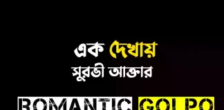 এক দেখায় - Romantic Golpo