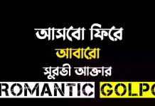 আসবো ফিরে আবারো - Romantic Golpo