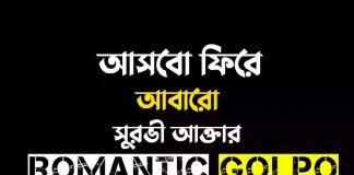 আসবো ফিরে আবারো - Romantic Golpo