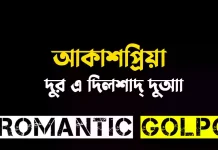 আকাশপ্রিয়া পর্ব ৫৬ আকাশপ্রিয়া - Romantic Golpo