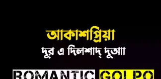 আকাশপ্রিয়া - Romantic Golpo