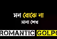 মন বোঝে না - Romantic Golpo
