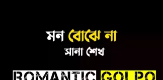 মন বোঝে না - Romantic Golpo