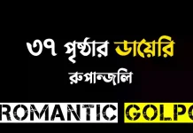 ৩৭ পৃষ্ঠার ডায়েরি পর্ব ৫০ ৩৭ পৃষ্ঠার ডায়েরি - Romantic Golpo