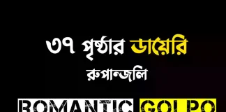 ৩৭ পৃষ্ঠার ডায়েরি - Romantic Golpo