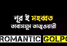 নূর ই মহব্বত - Romantic Golpo